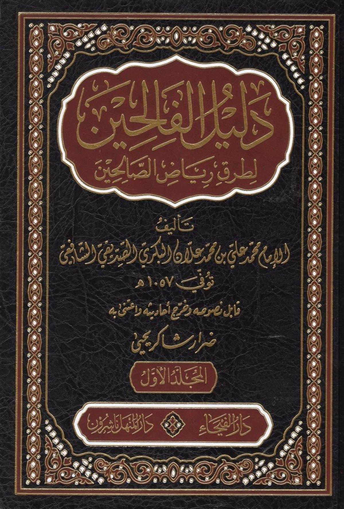 دليل الفالحين لطرق رياض الصالحين