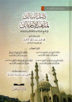 Delilüs Salik li Mezhebil İmam Malik fi Cemiil İbadat vel Muamelat vel Miras - دليل السالك لمذهب الإمام مالك في جميع العبادات والمعاملات والميراث