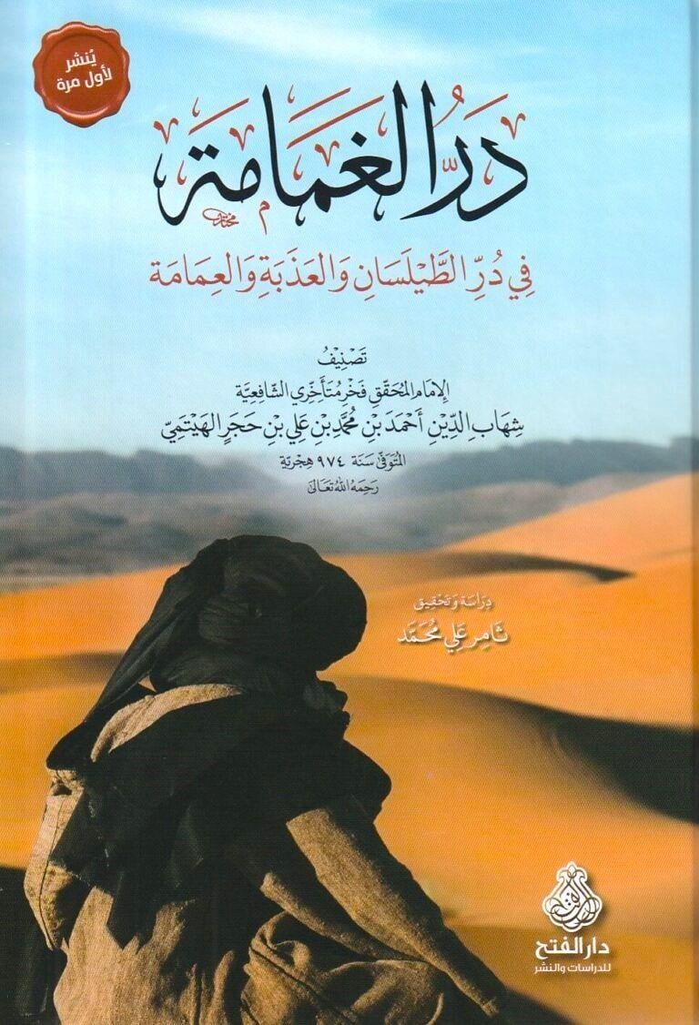 Derrul Ğamame fi Dürrit Taylesan vel Azebe vel İmame - در الغمامة في در الطيلسان والعذبة والعمامة