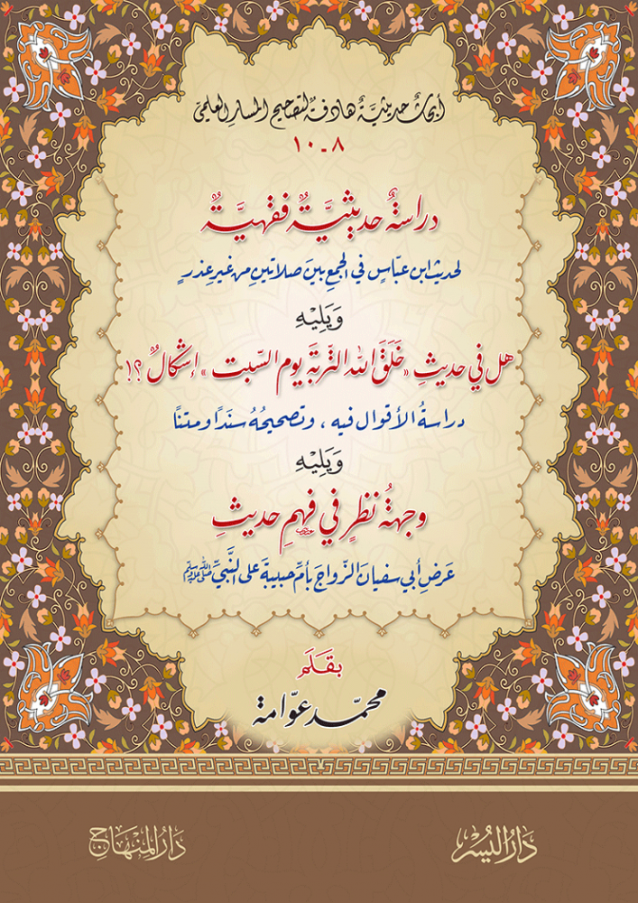 Dirasetün Hedisiyetün Fıkhıyyetün Li hadisi İbni Abbas - دراسة حديثية فقهية لحديث ابن عباس - arapça kitap - arapça kitaplar medrese