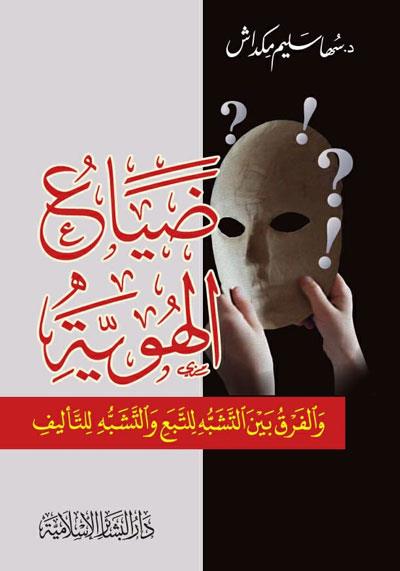 Dıyaül hüviyye vel fark minet teşebbüh lit teba vet teşebbüh lit telif - ضياع الهوية والفرق بين التشبه للتبع والتشبه للتأليف