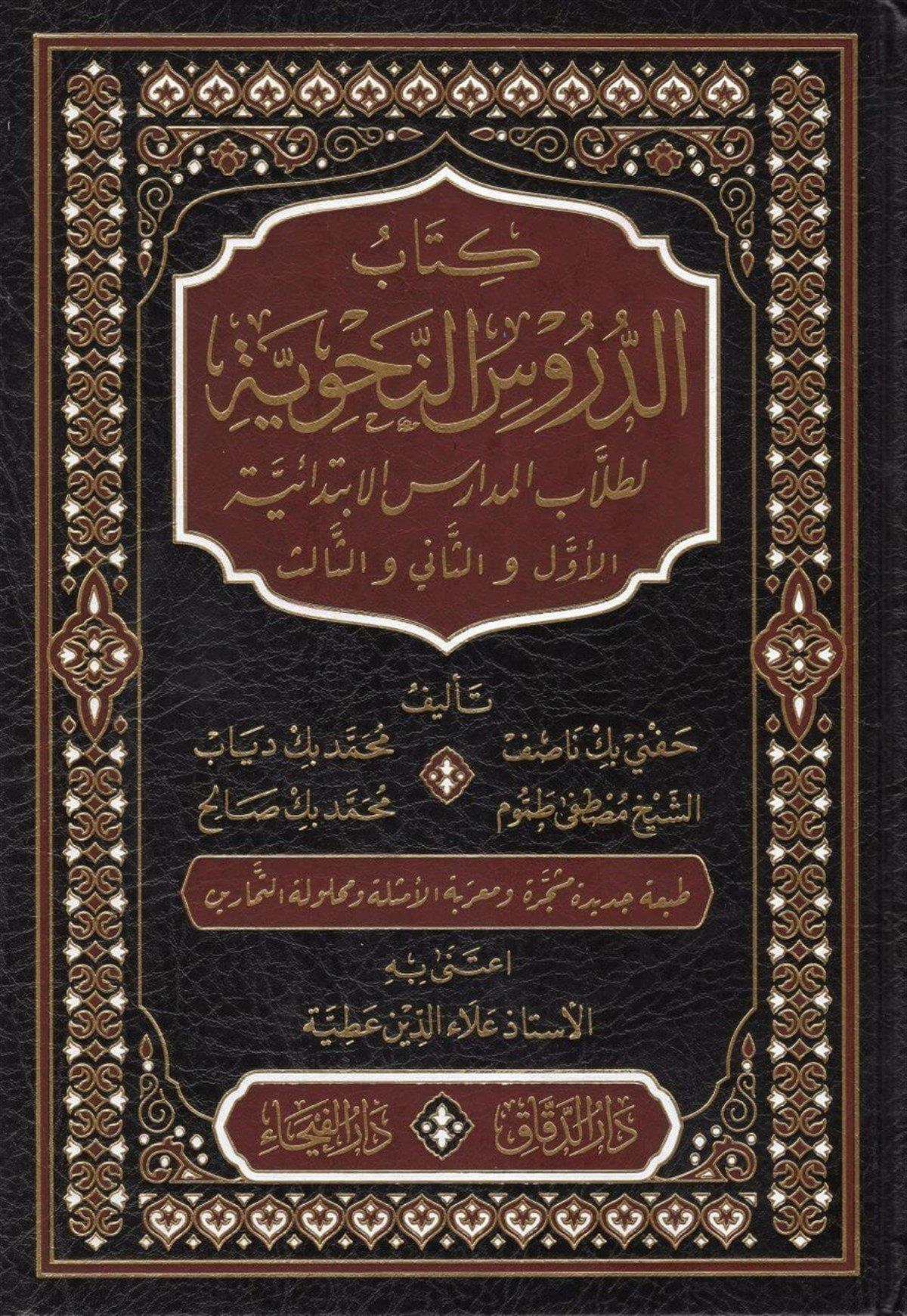 Durusun Nahviyye Arapça (Ed Durusun Nehviyye)  - الدروس النحوية - arapça kitap - arapça kitaplar medrese