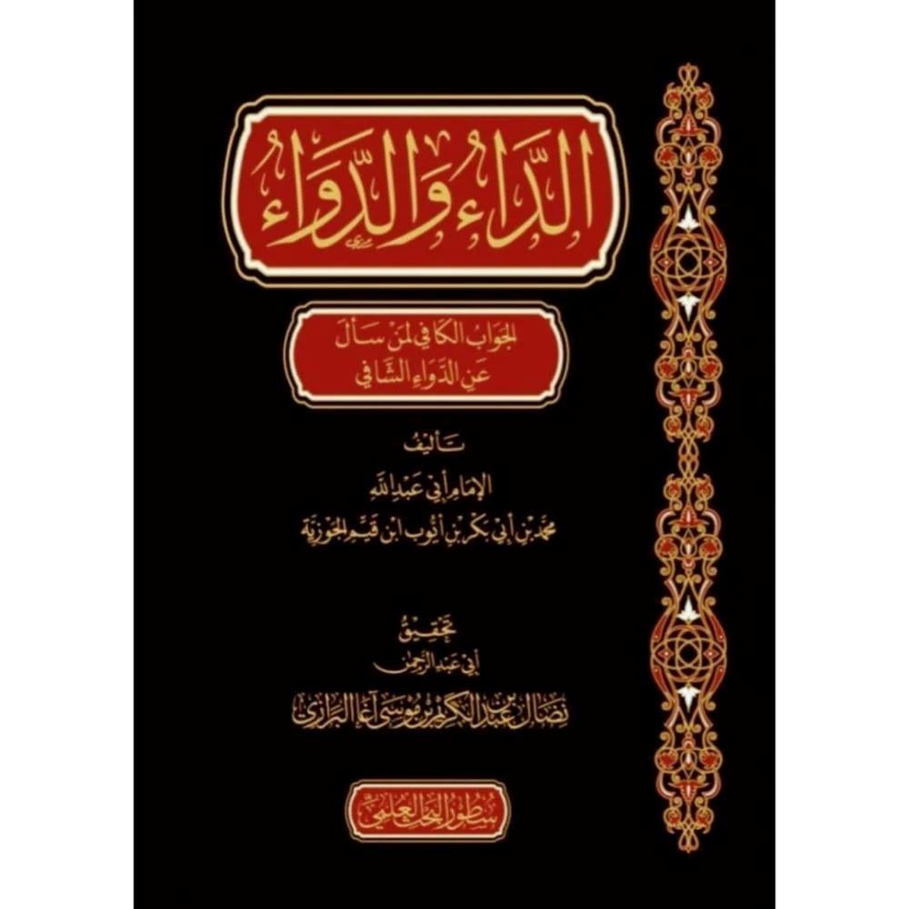 Ed Da ved-Deva - الداء والدواء المعروف بـ الجواب الكافي لمن سأل عن الدواء الشافي