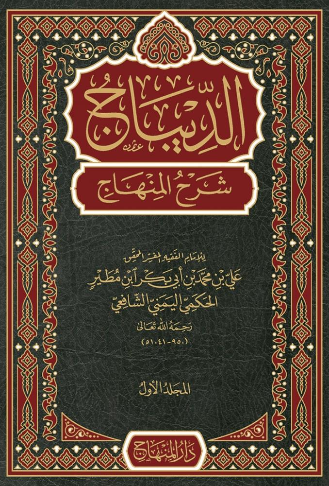 Ed Dibac Şerhül Minhac İmam Nevevi Arapça - الديباج شرح المنهاج النووي