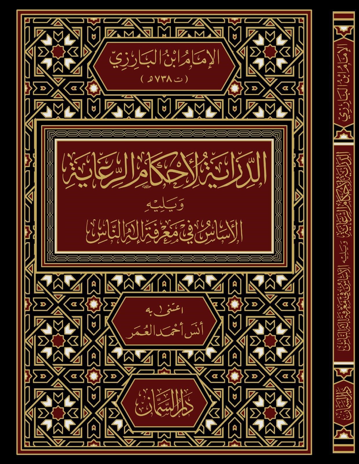 Ed Diraye Li Ahkam'ir Riaye Arapça - الدراية لأحكام الرعاية