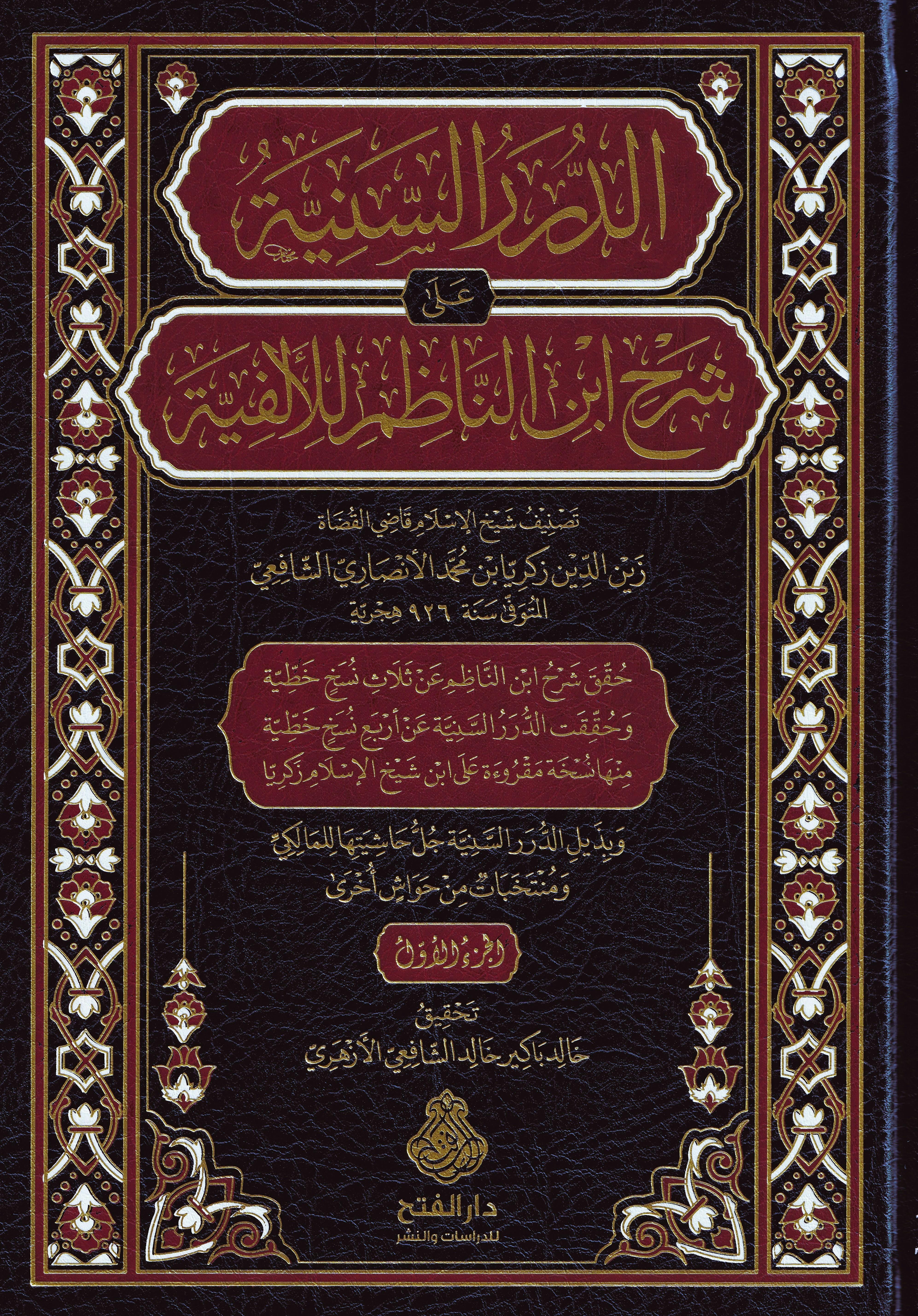 Ed Dürerüs seniyye ala şerhi İbnin Nazım lil Elfiyye - الدرر السنية على شرح ابن الناظم للألفية