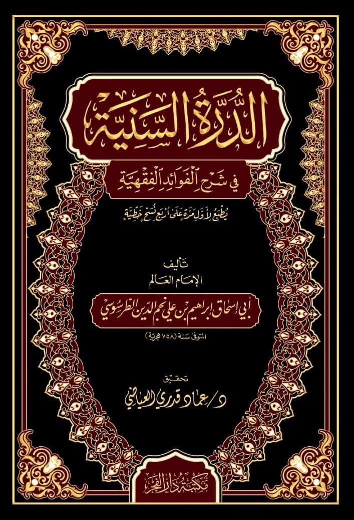 Ed Dürretüs seniyye fi şerhil fevaidil fıkhiyye - الدرة السنية في شرح الفوائد الفقهية