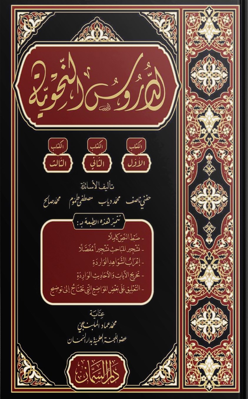 Eddurusun nahvi - الدروس النحوية