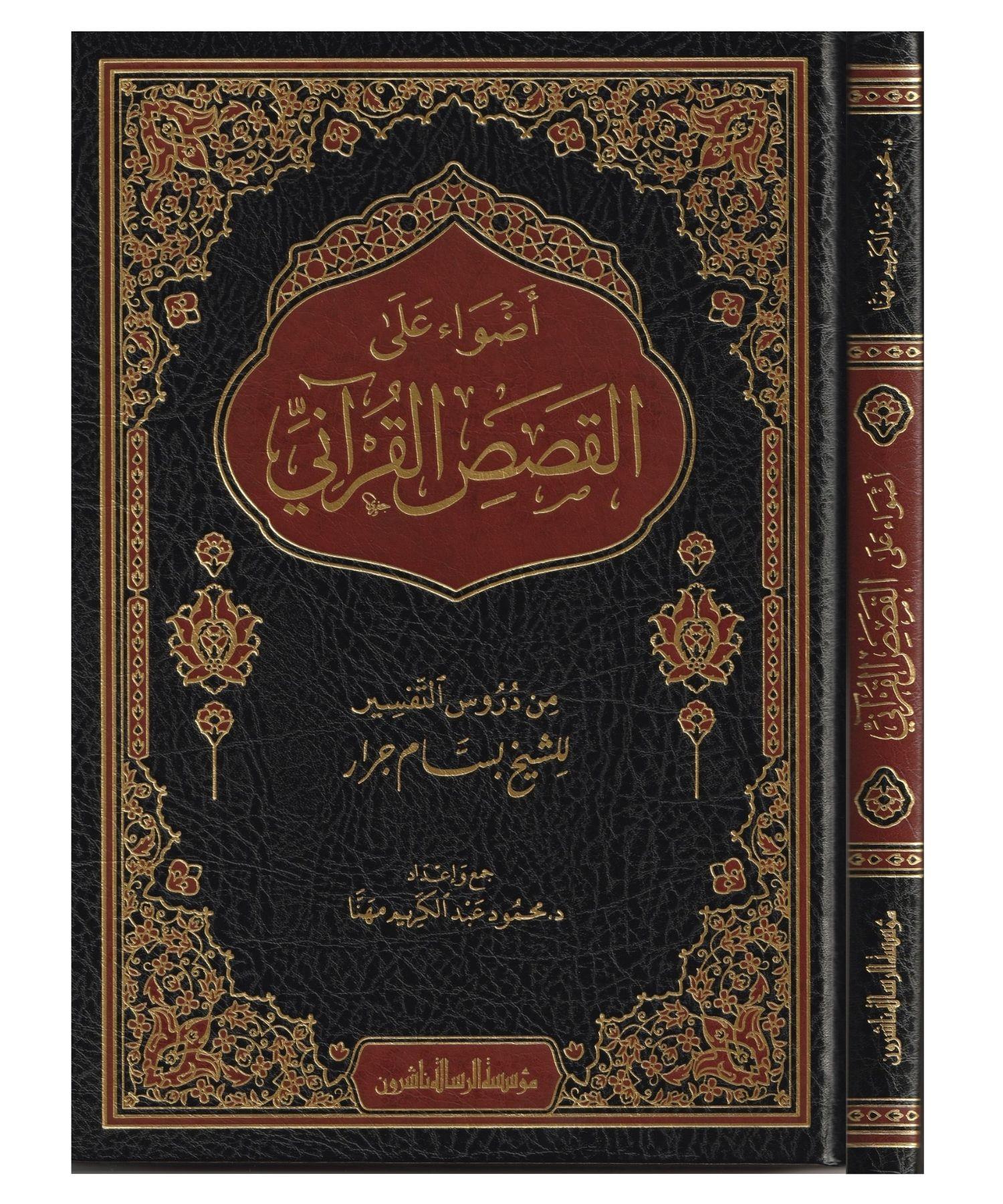 Edvaün Ala Kesesül Kurani Arapça - اضواء على قصص القرآني