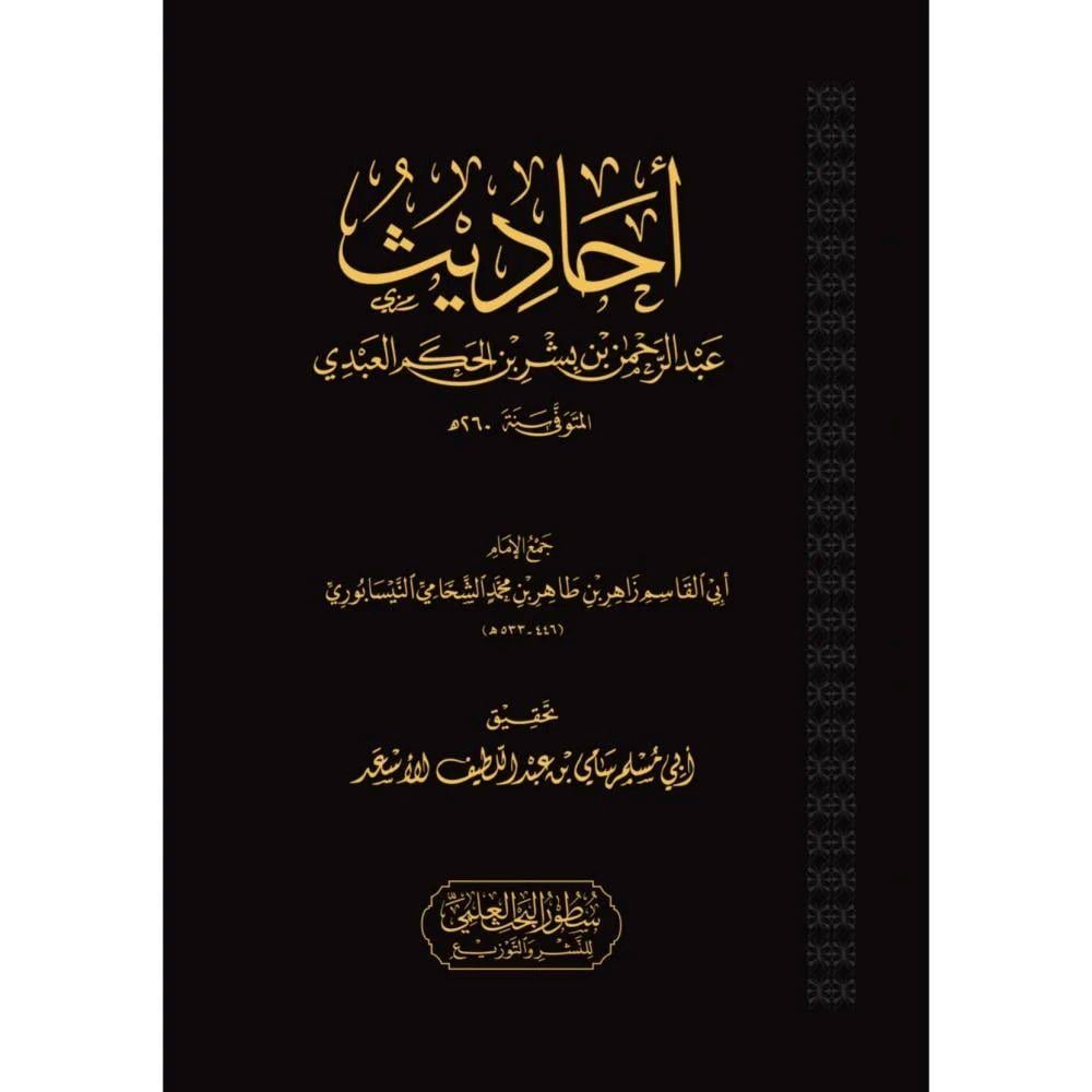 Ehadisü Abdurrahman bin Bişr - احاديث عبد الرحمن بن بشر بن الحكم العبدي