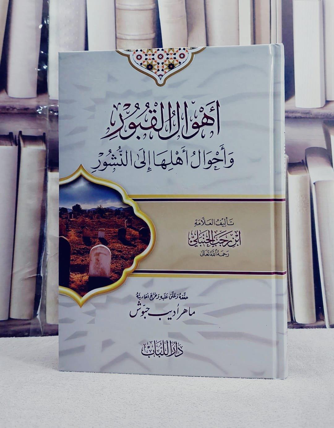 Ehvalül Kubur ve Ahvalu Ehliha ilen Nuşur - كتاب أهوال القبور وأحوال أهلها إلى النشور