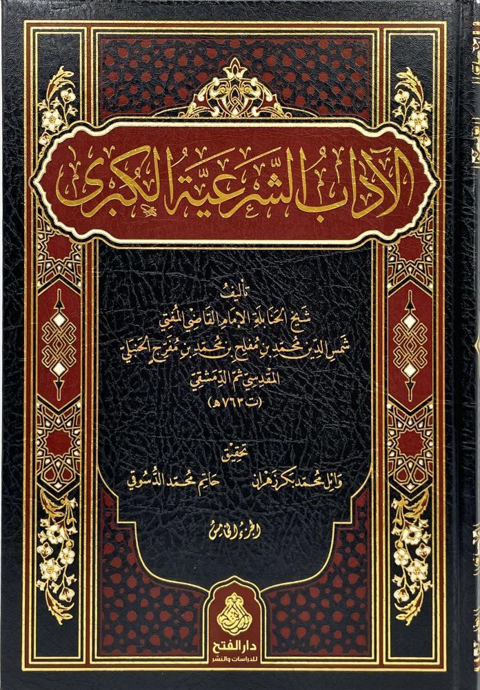 El Adabuş Şer'iyye Vel Minahül Mer'iyye (5 Cilt Takım) - الآداب الشرعية والمنح المرعية