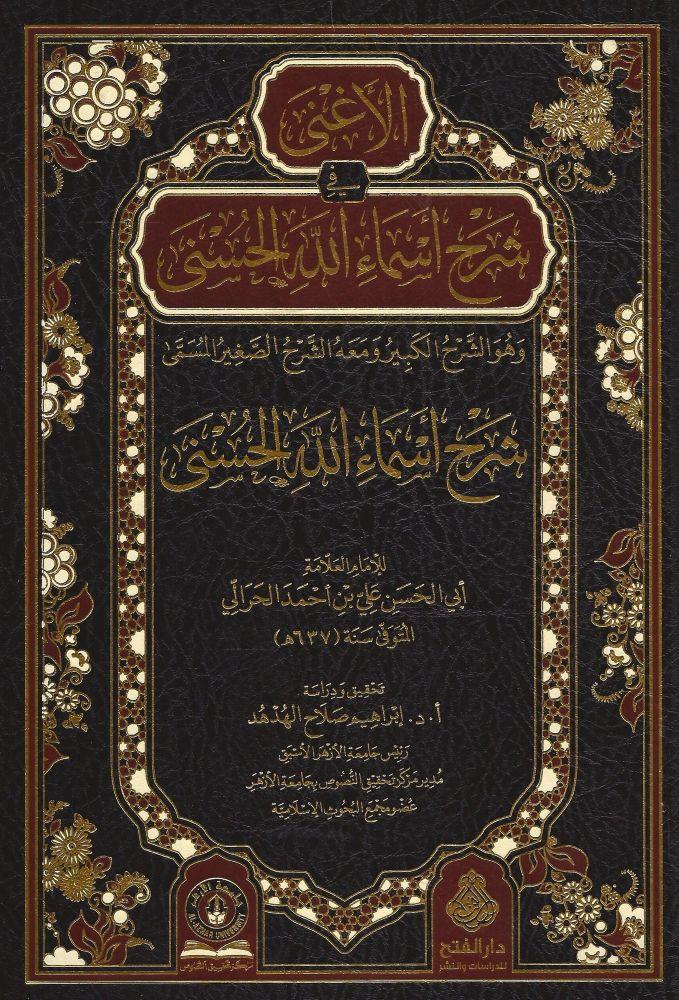 El Agna fi Şerhi Esmaillahi'l Hüsna  Eş Şerhü'l Kebir ve Maahu Eş Şerhü's Sagir El Musemma Şerhu Esmaillahi'l-Hüsna - الأغنى في شرح أسماء الله الحسنى وهو الشرح الكبير ومعه الشرح الصغير المسمى شرح الأسماء الله الحسنى