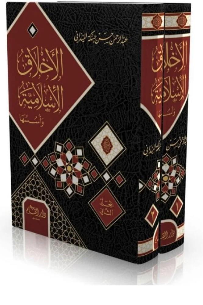 El Ahlakül İslamiyye ve Üsüsuha - الأخلاق الإسلامية وأسسها