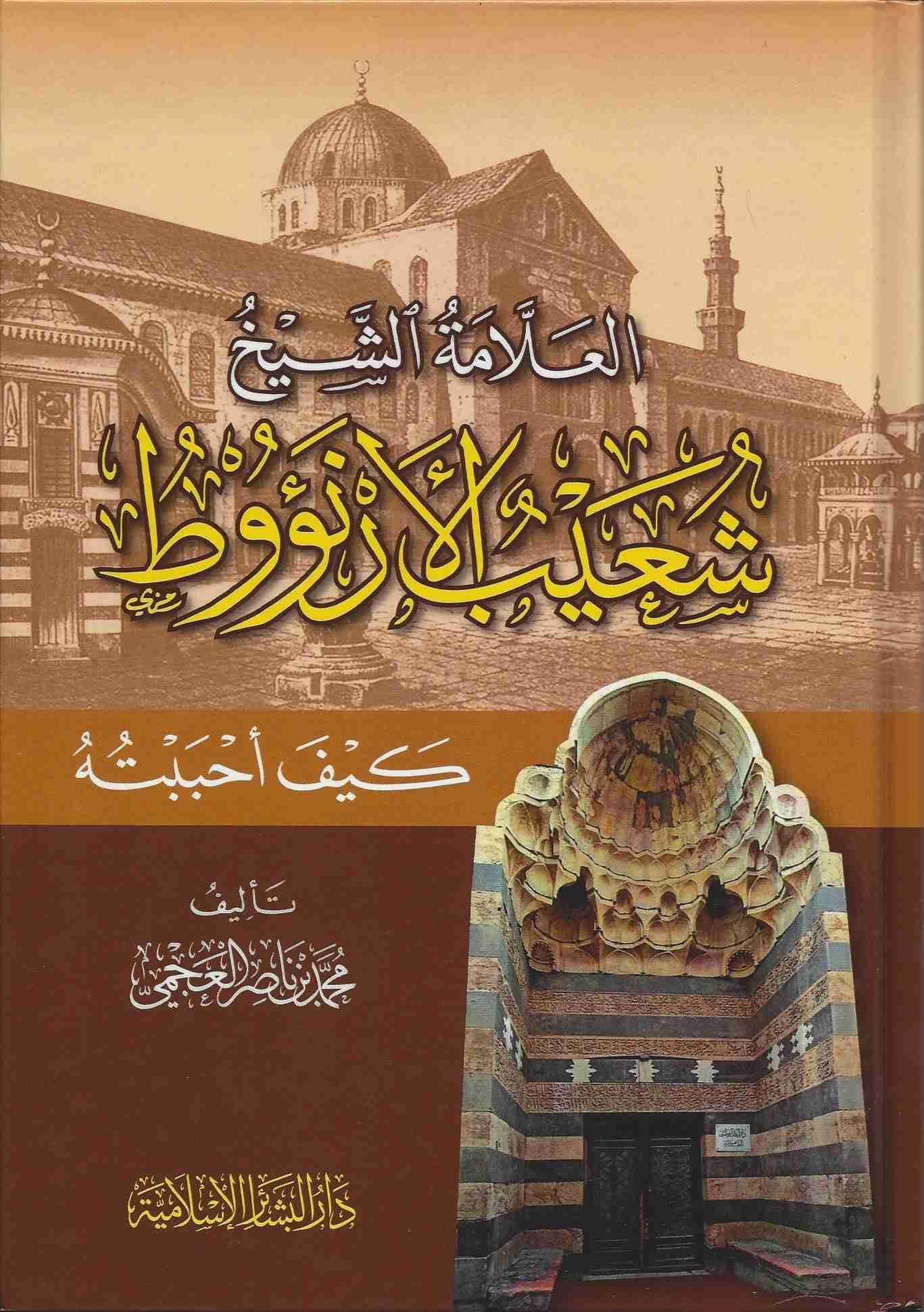El Allame eş şeyh Şuayb el Arnaut - العلامة الشيخ شعيب الأرنؤوط كيف احببته