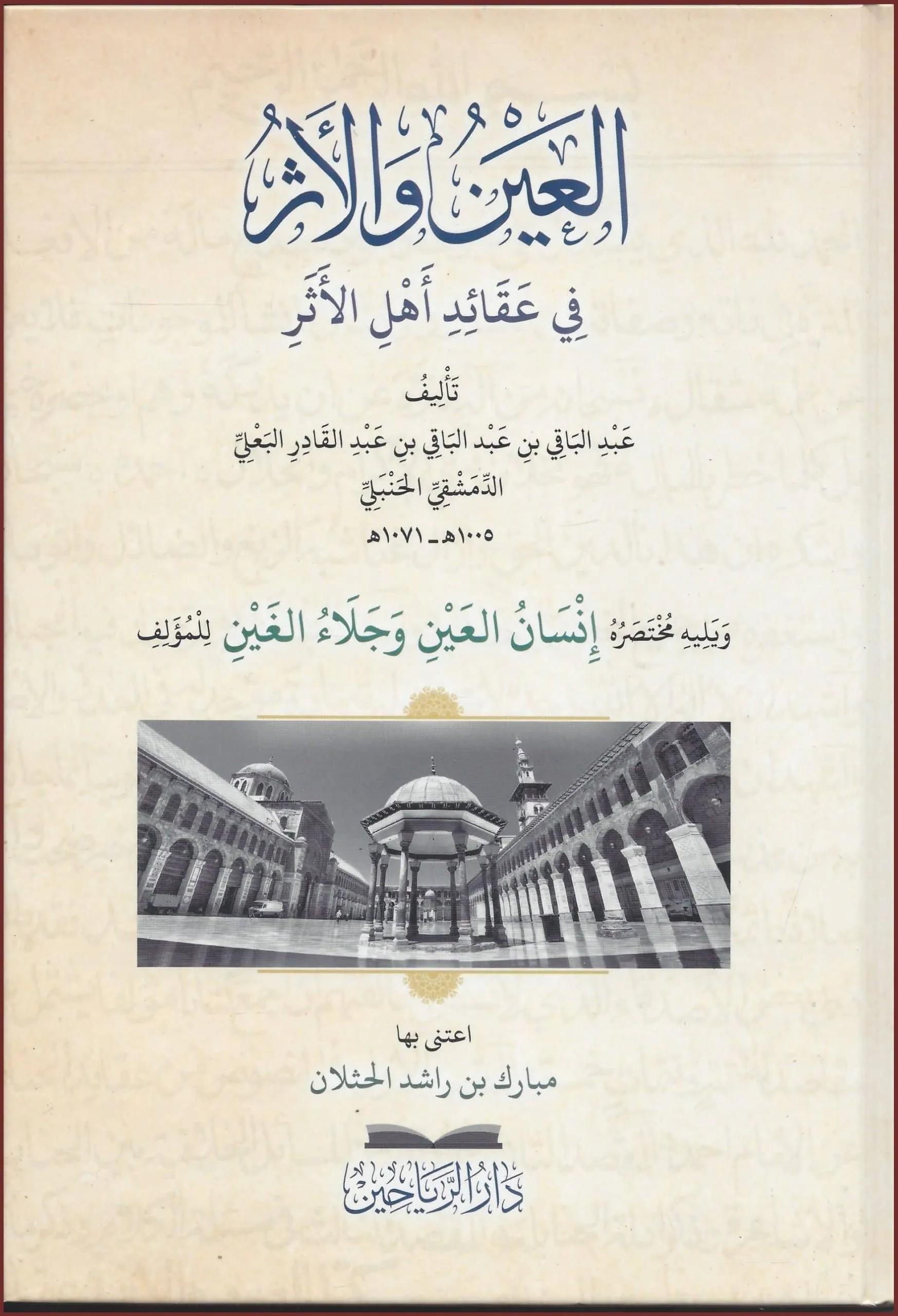 El Ayn vel Eser fi Akaidi Ehlil Eser - العين والأثر في عقائد أهل الأثر