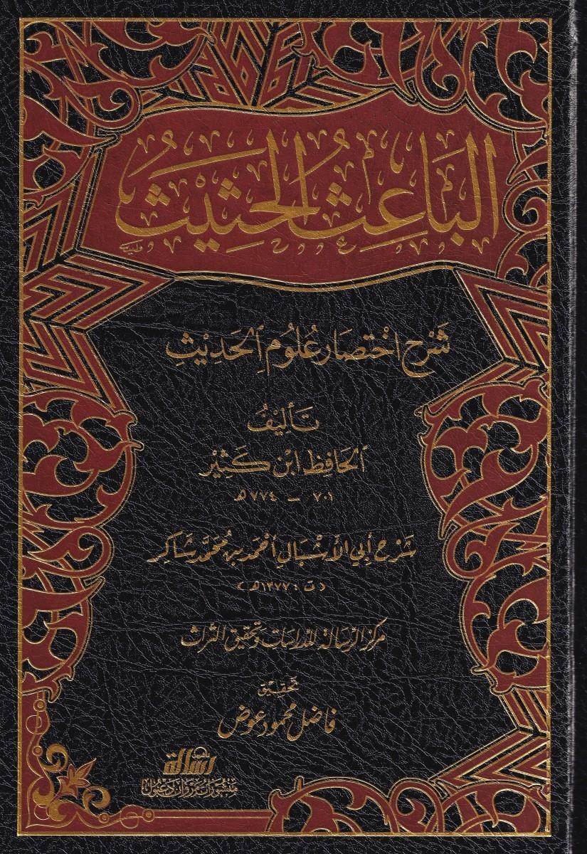 الباعث الحثيث