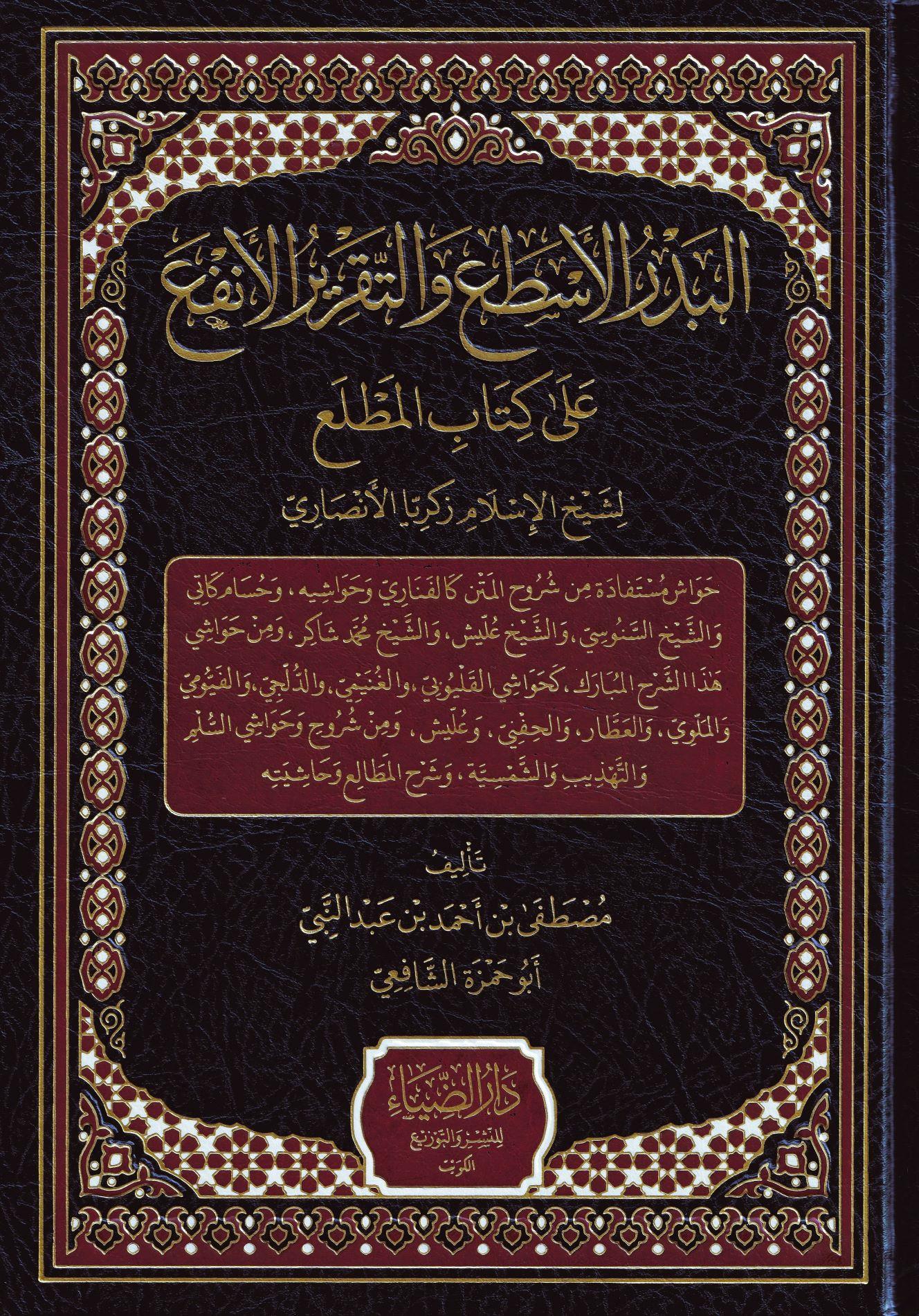 دار الضياء El Bedrül Este Vet Tekrirül Enfee Ala Kitabil Matlaa Fi - البدر الاسطع والتقرير الانفع على كتاب المطلع