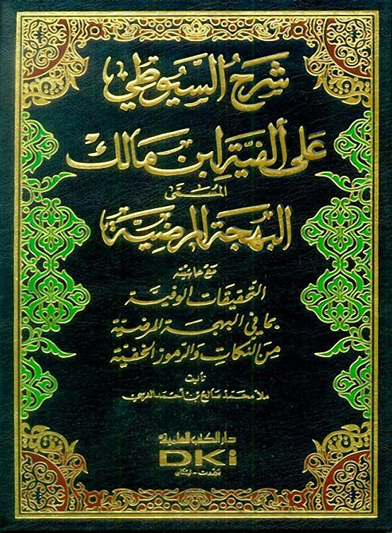 El Behçetül Merdiye fi Şerhül Elfiye - البَهجَةُ المرضِيَةُ في شرح ألفية ابن مالك