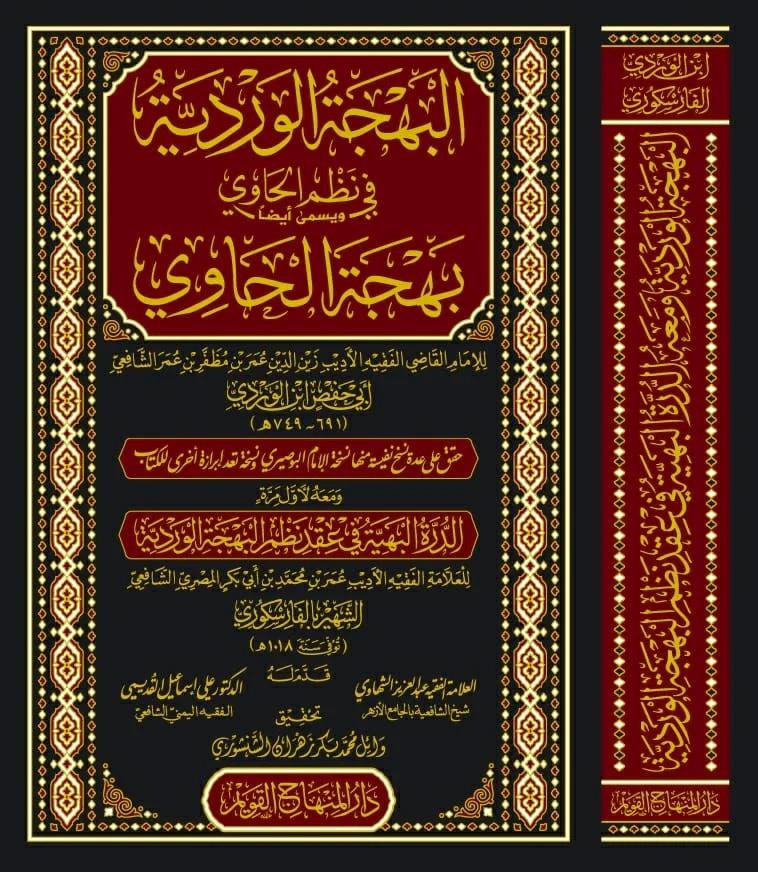 El Behcetül Verdiyye Fi Nezmil Havi - البهجة الوردية في نظم الحاوي ويسمى أيضا بهجة الحاوي
