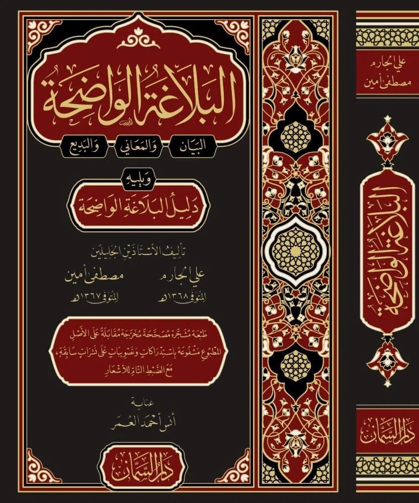 El Belâgatü'l Vâdıha Arapça - El Belagatül Vadiha - البلاغة الواضحة