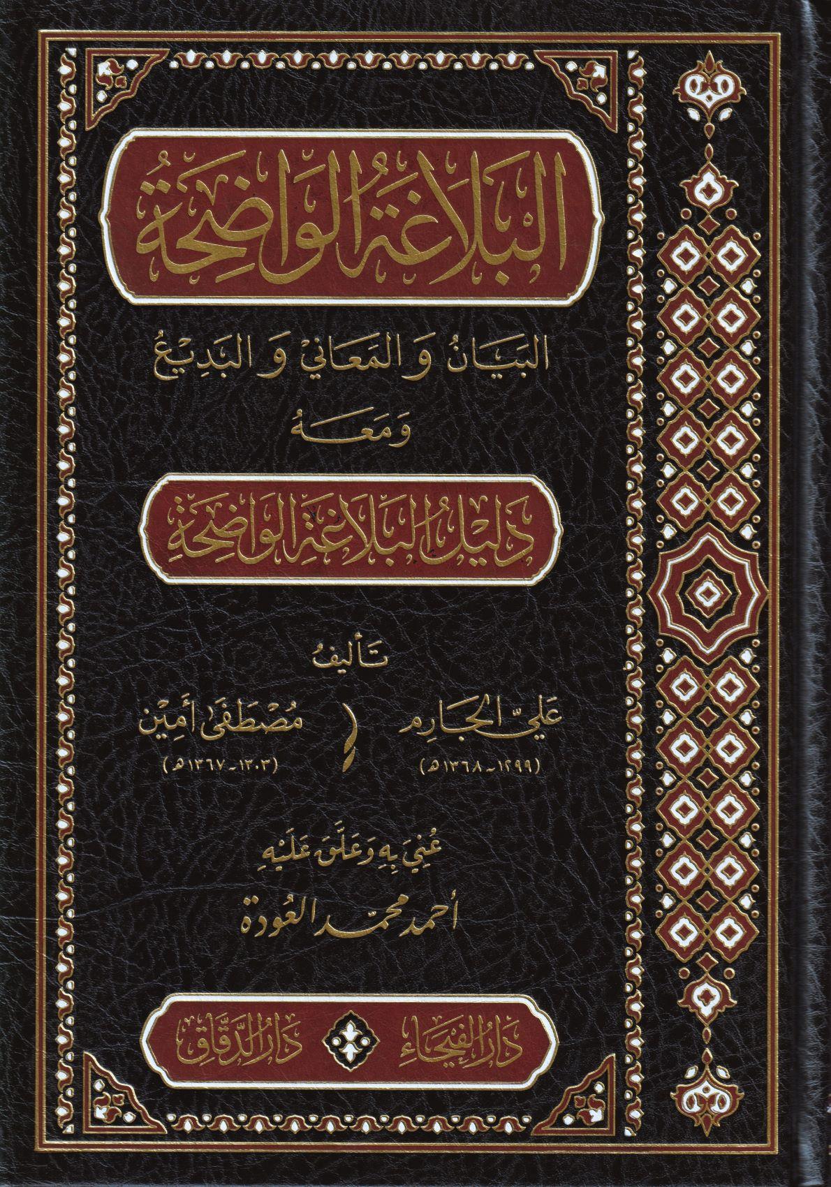 El Belagatül Vadıha fil Beyan vel Meani vel Bedi - البلاغة الواضحة في البيان والمعاني والبديع مع دليل البلاغة الواضحة - arapça kitap - arapça kitaplar medrese