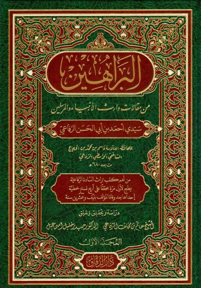 El berahin min makalati varisil enbiya vel murselin seyyidi ahmed bin ebi hasen er rifai - البراهين من مقالات وارث الأنبياء والمرسلين سيدي أحمد بن أبي الحسن الرفاعي