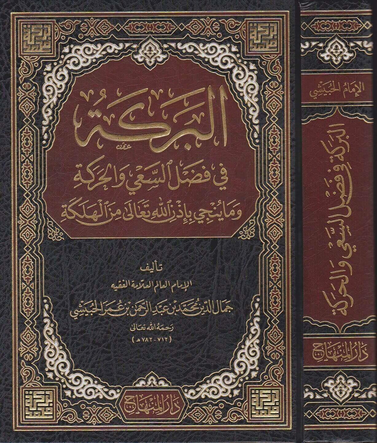 El Bereke fi Fadlis Say vel Hareke - البركة في فضل السعي والحركة ما ينجي بإذن الله تعالى من الهلكة