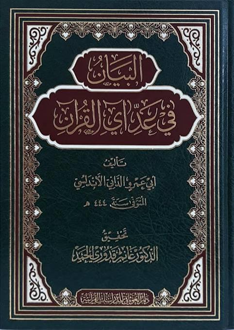El Beyan Fi Addi Ayil Kuran - البيان في عد آي القرآن
