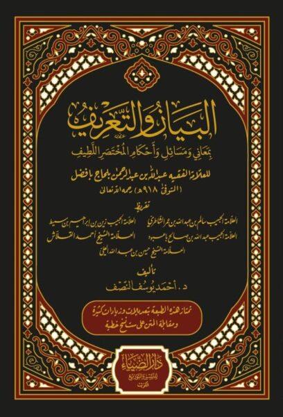 El Beyan vet Tarif bi Meani ve Mesail ve Ahkamil Muhtasaril Latif-البيان والتعريف بمعاني ومسائل وأحكام المختصر اللطيف