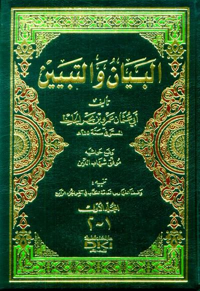 El Beyan vet Tebyin - البيان والتبيين
