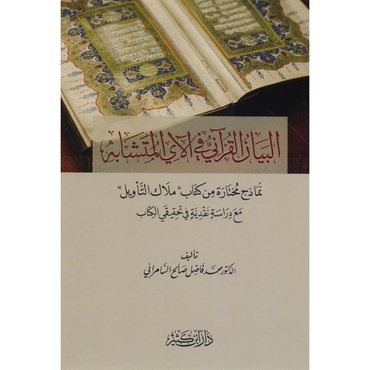 البيان القرآني في الآي المتشابه نماذج من كتاب ملاك التأويل