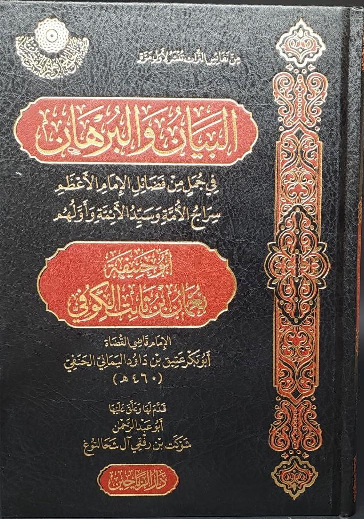 El Beyn vel Burhn fi Cümelin min Fezilil İmm el Azam Sircil Ümme ve Seyyidil Aimme ve Evvelihim Eb Hanife Numn b Sbit el Kfi - البيان والبرهان في جمل من فضائل الإمام الأعظم سراج الأمة وسيد الأئمة وأولهم أبو حنيفة نعمان بن ثابت الكوفي