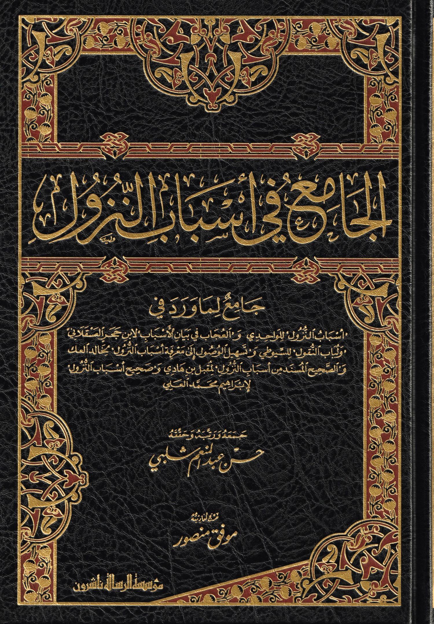 الجامع في أسباب النزول
