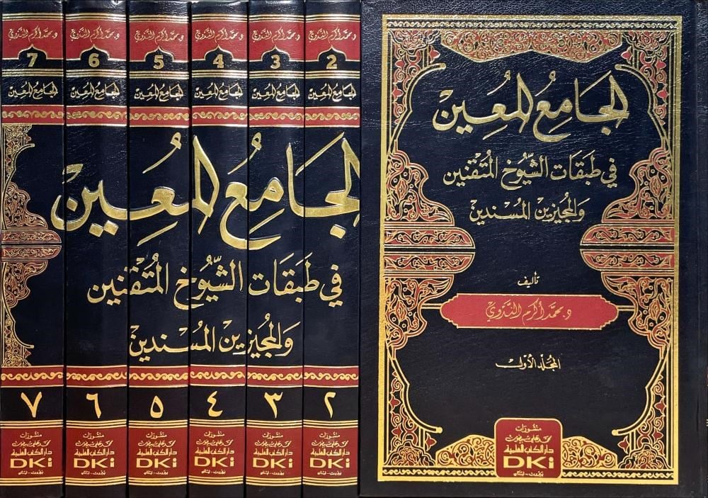 El Camiu'l Muin fi Tabakati'ş Şuyuhi'l Mutkinin ve'l Mucizine'l Musnidin - الجامع المعين في طبقات الشيوخ المتقنين والمجيزين المسندين