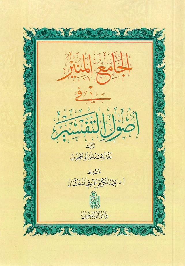 El Camiül münir fi usulit tefsir - الجامع المنير في أصول التفسير