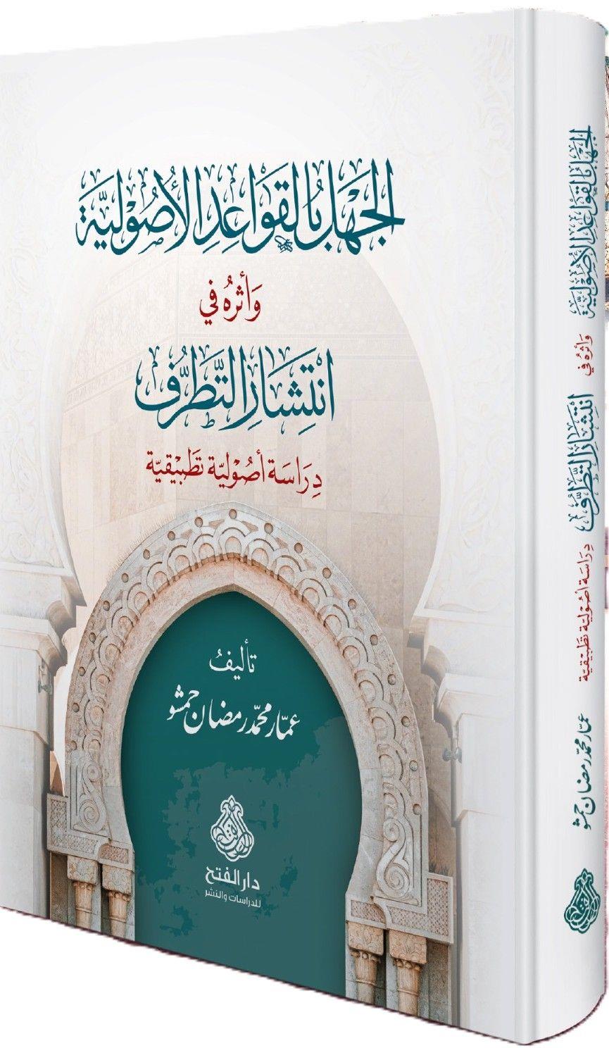 El Cehlü Bil Kevaidil Usuliyye - الجهل بالقواعد الأصولية وأثره في انتشار التطرف