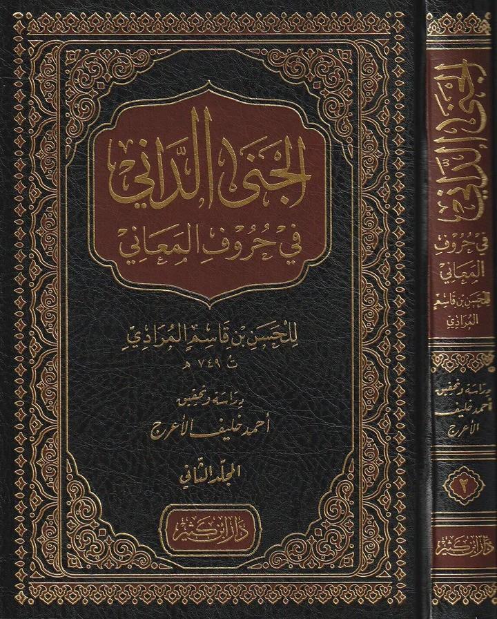 El Cenad Dani fi Hurufi'l Meani - الجنى الداني في حروف المعاني