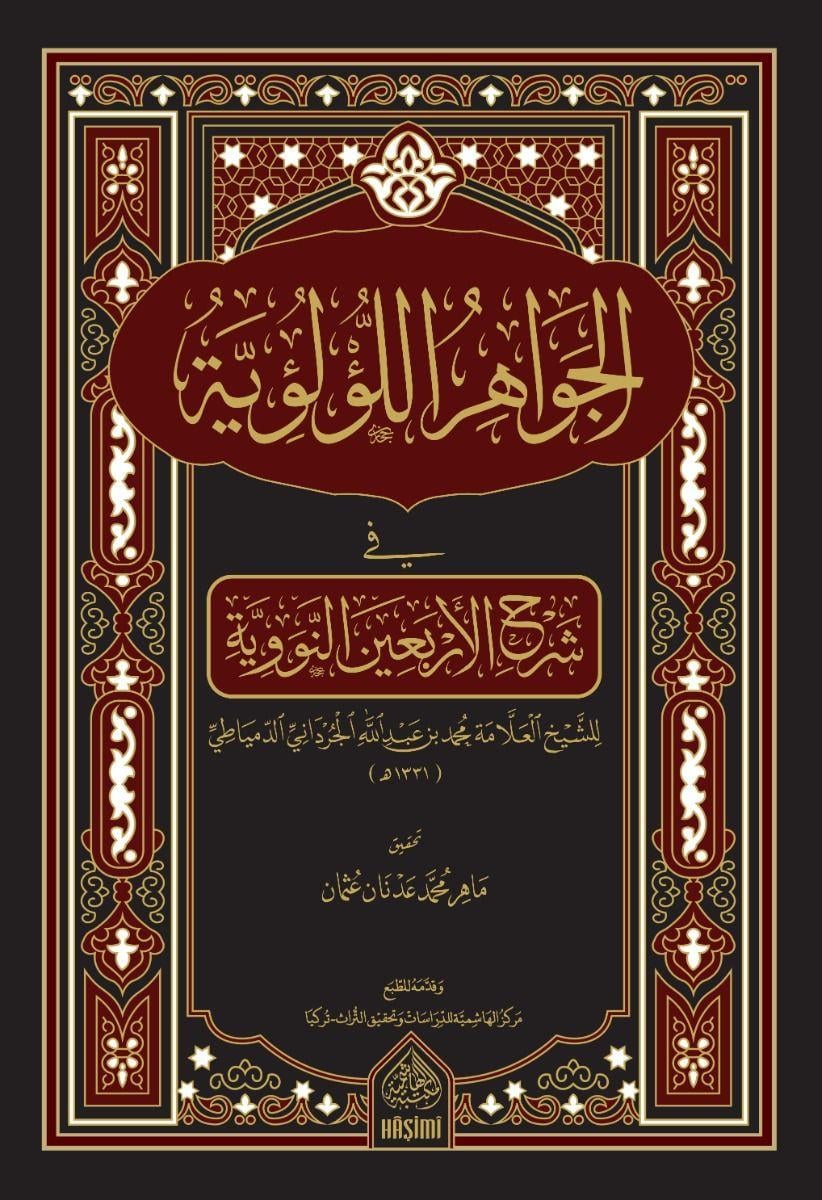El Cevahirül Lülüiyye Fi Şerhi Erbain Nevevi - الجواهر اللؤلؤية في شرح الأربعين النووية