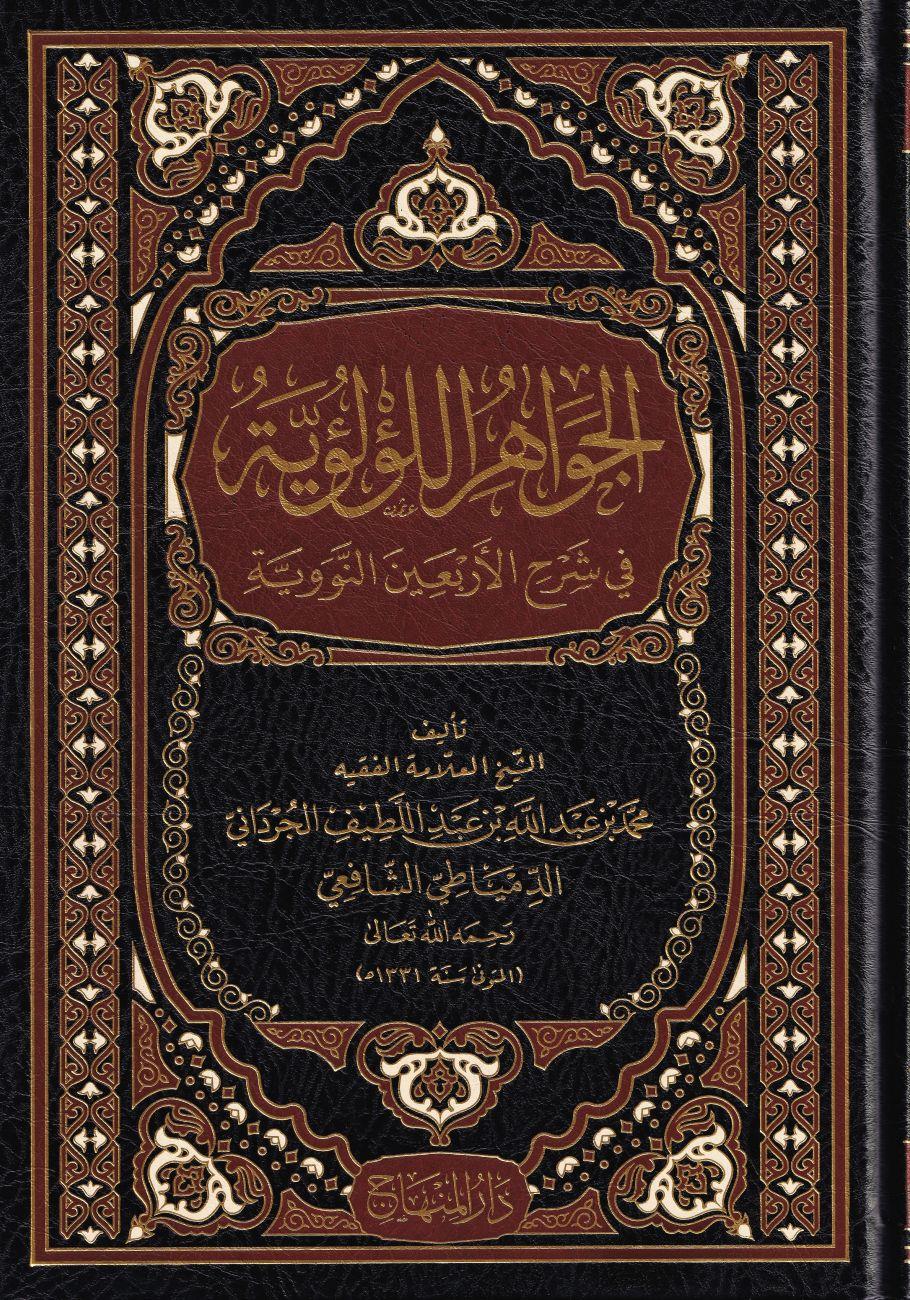 El Cevahirül Lülüiyye Fi Şerhi Erbain Neveviye - الجواهر اللؤلؤية في شرح الأربعين النووية