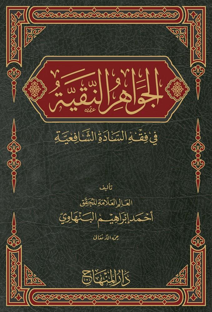 El Cevahirün Nakiyye fi Fıkhis-Sadetiş-Şafiiyye - الجواهر النقية في فقه السادة الشافعية
