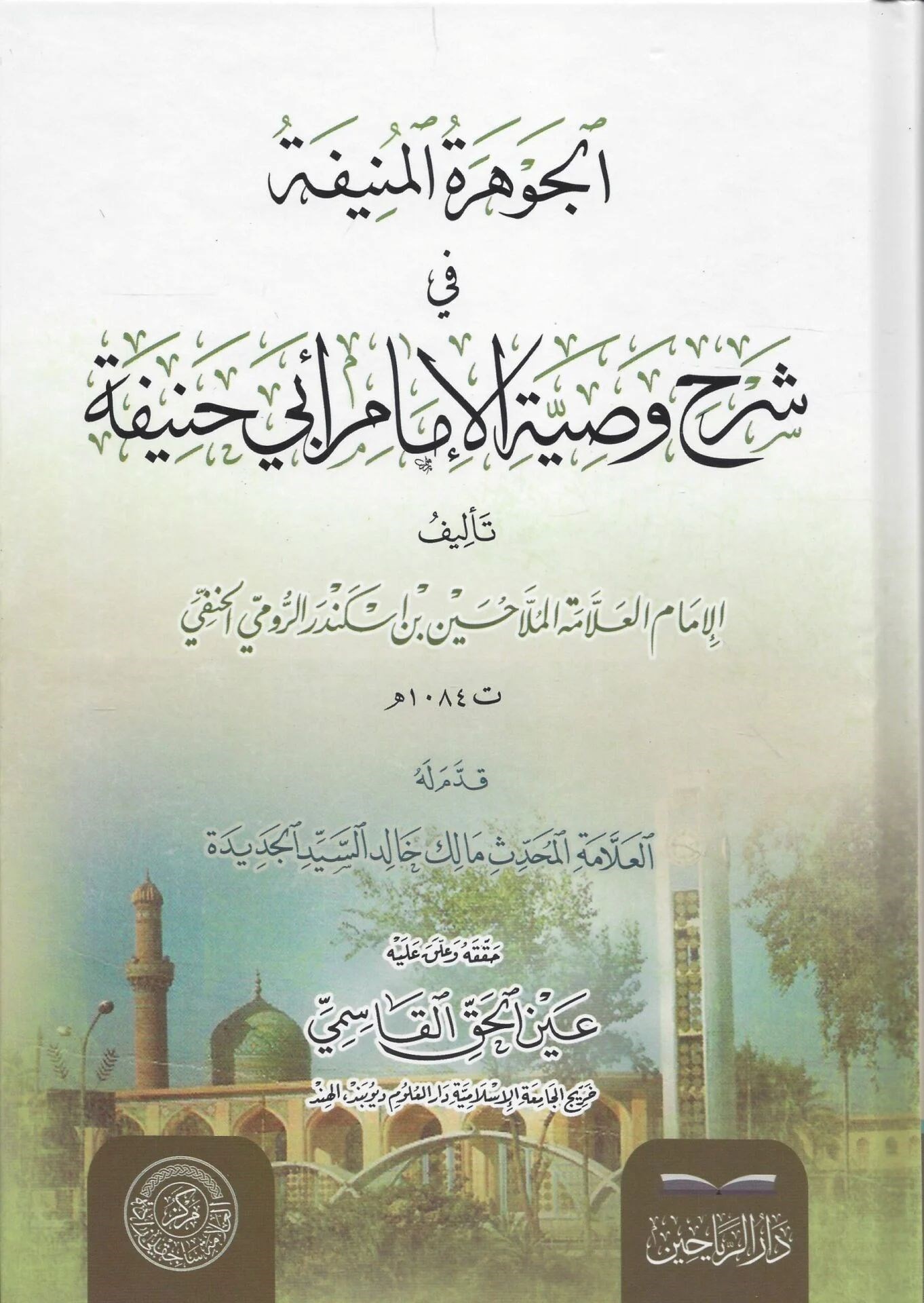 El Cevher'etül Münife Şerhü Vesiyyetül İmam Ebu Hanife - الجواهر المنيفة