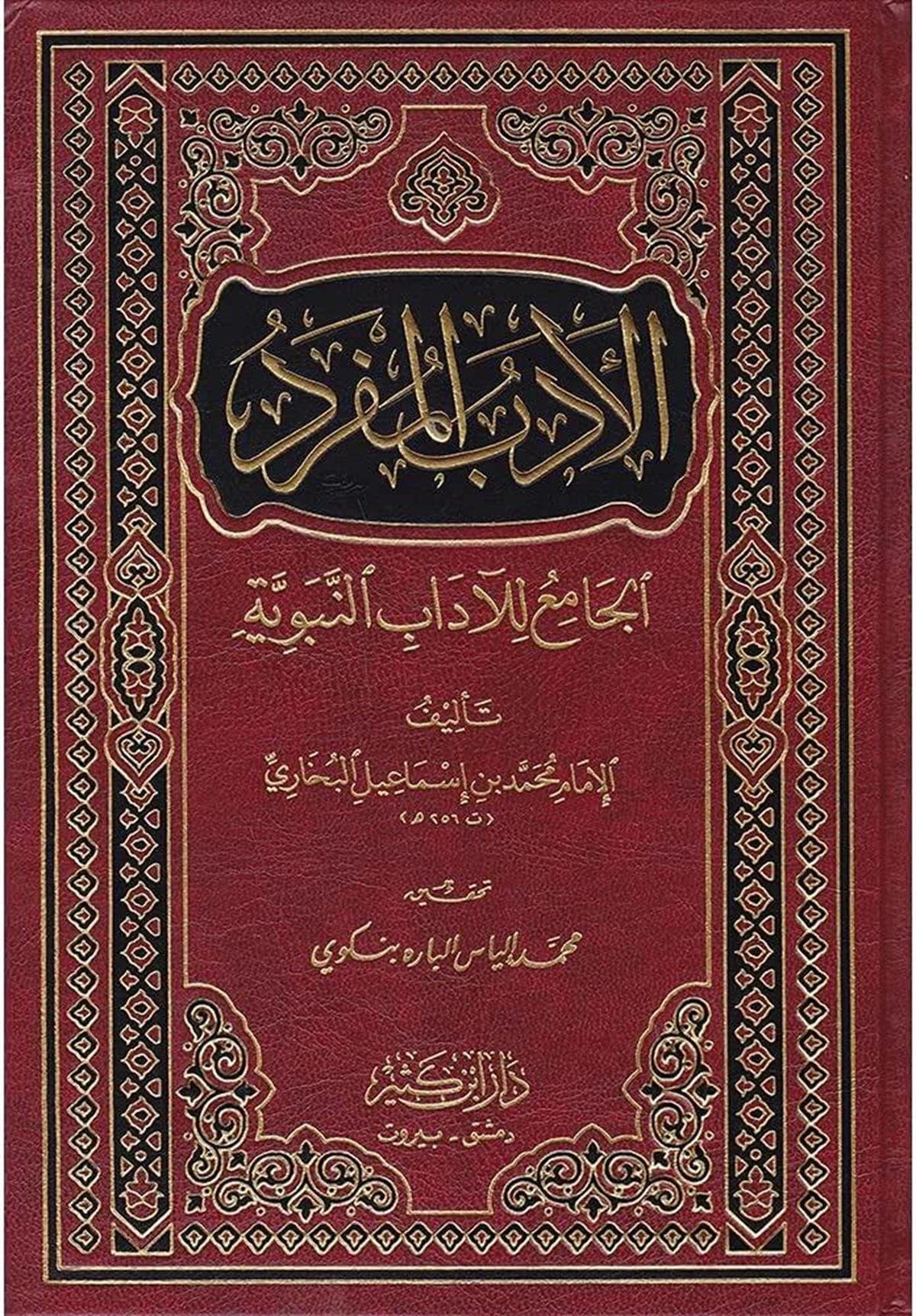 الادب المفرد الجامع للآداب النبوية