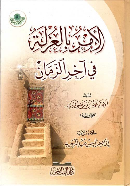 El Emr bil uzle fi ahiriz zaman - الأمر بالعزلة في آخر الزمان
