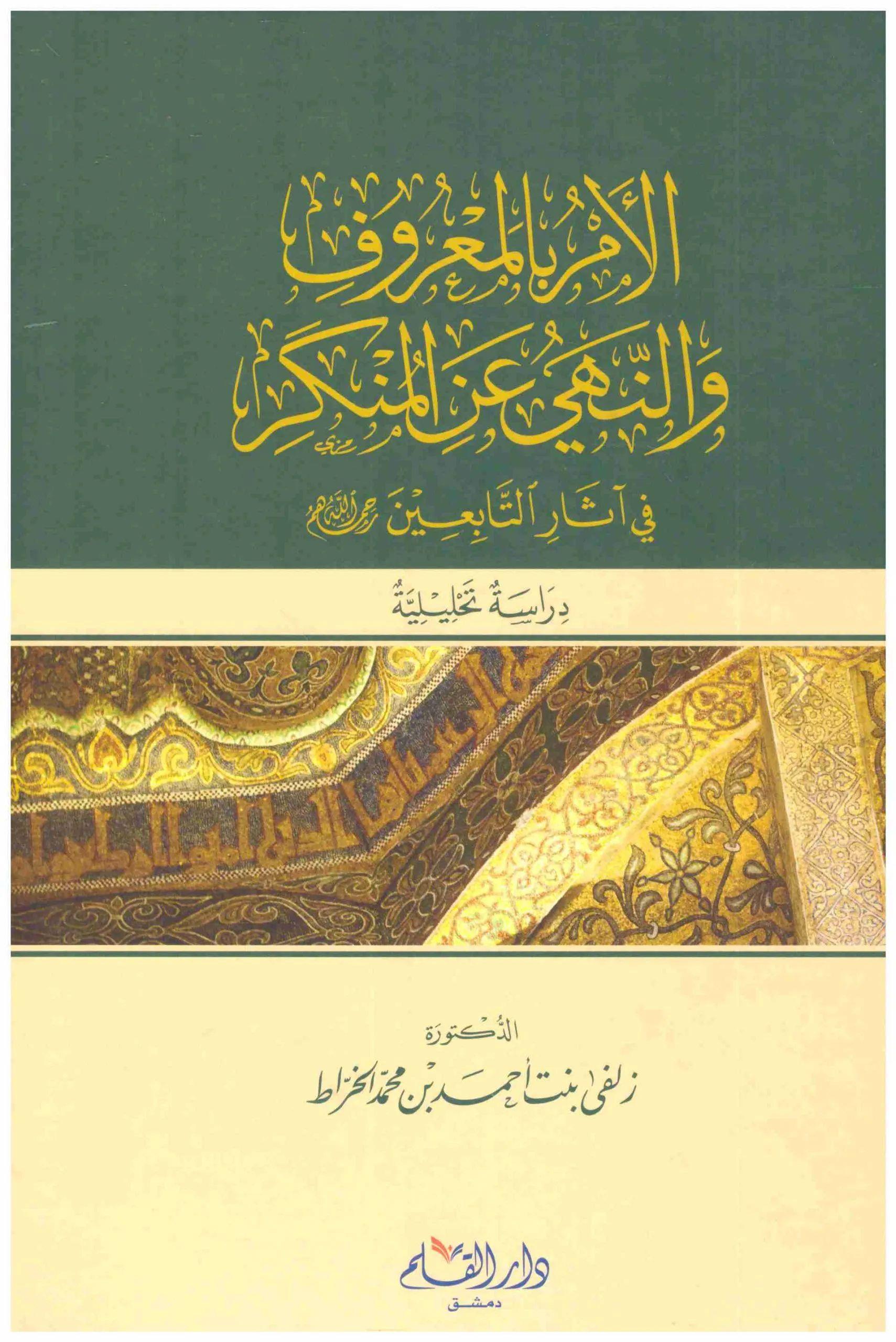 El Emrü Bil Meruf Ven Nehyü Anil Münker - الامر بالمعروف والنهي عن المنكر