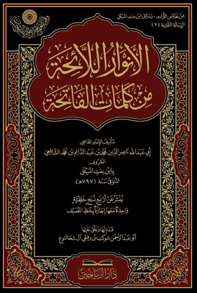 El Envarül Laiha min Kelimatil Fatiha - الانوار اللائحة من كلمات الفاتحة