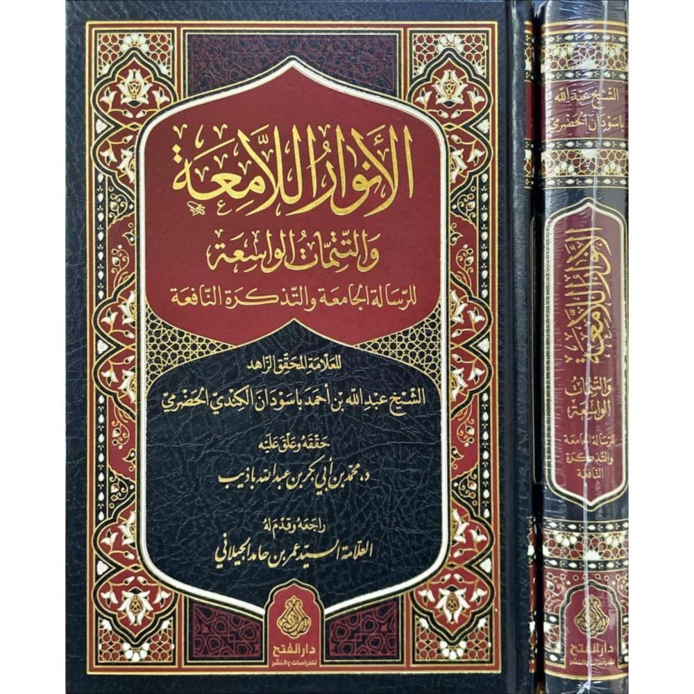 El Envar'ül Lamia Ve't Tetimmatül Vasia Lir Risale Camia - الانوار اللامعة والتتمات الواسعة للرسالة الجامعة والتذكرة النافعة