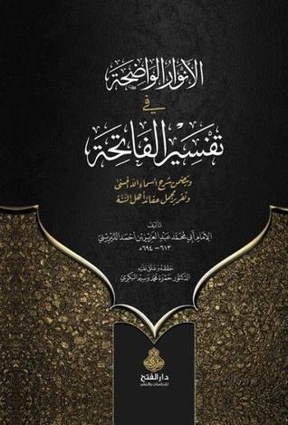 El - Envaru'l - Vadıha fi Tefsiri'l - Fatiha - الأنوار اواضحة في تفسير سورية الفاتحة
