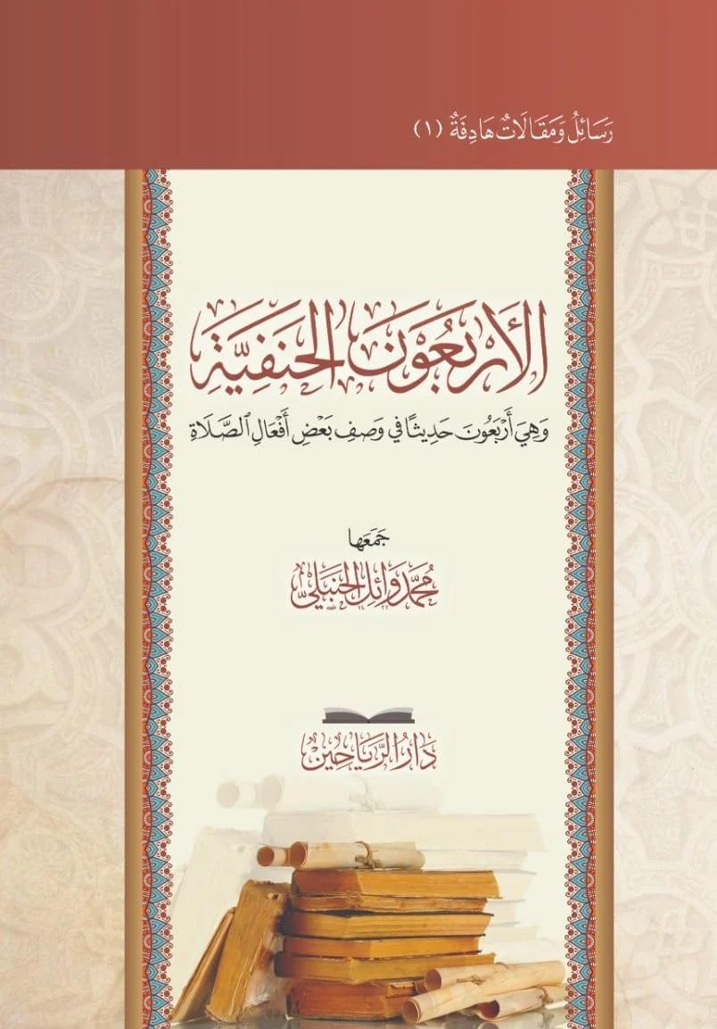 El Erbaunel Hanefiyye ve hiye erbaune hadisen fi vasfi badı efalis salat - الأربعون الحنفية وهي أربعون حديثا في وصف بعض أفعال الصلاة