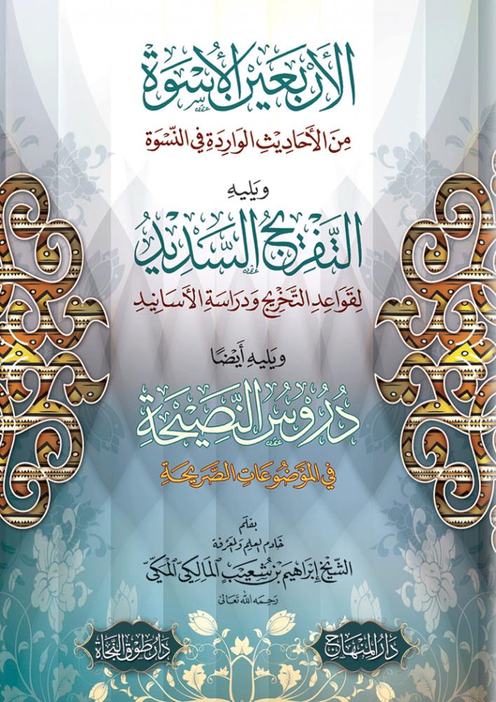 El Erbein El Usve Minel Ehadisi Varideti Fin Nisve - الاربعين الاسوة من الاحاديث الواردة في النسوة - arapça kitap - arapça kitaplar medrese